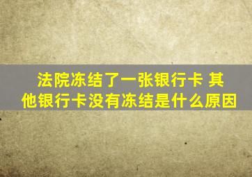 法院冻结了一张银行卡 其他银行卡没有冻结是什么原因